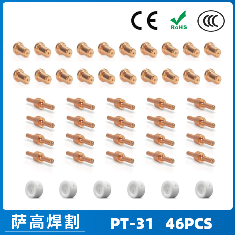 跨境PT31/温州40A/等离子切割配件LG40电极喷嘴保护罩分流器46PCS