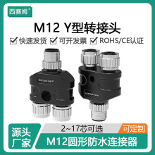 西赛姆金属螺母Y型分流器M12-5芯A编码一分二接插件防水连接器