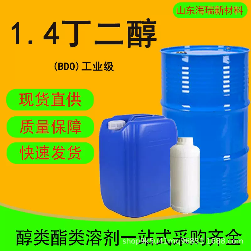 1.4丁二醇BDO工业级含量99%增塑剂化妆品保湿剂1.4丁二醇高纯度