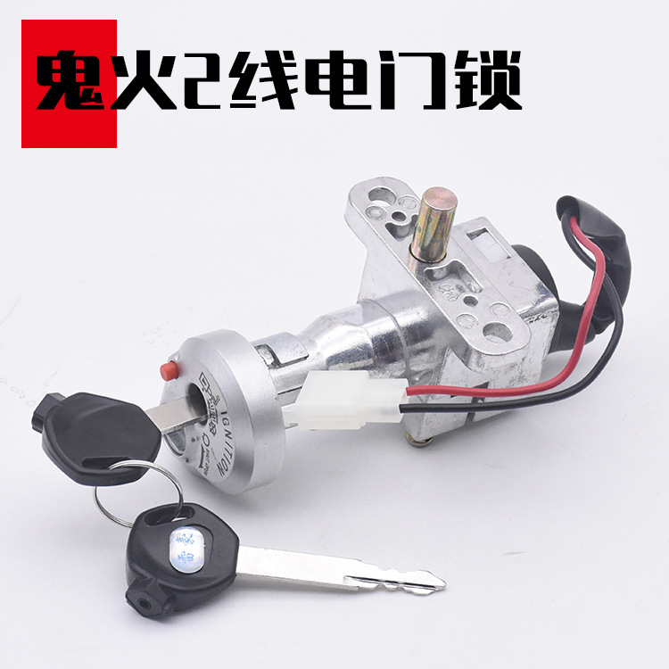 Pedal coche de batería de fuego fantasma primera generación y segunda generación Qiaoge pequeño tortuga Wang motocicleta cerradura de puerta eléctrica antirrobo llave interruptor de bloqueo