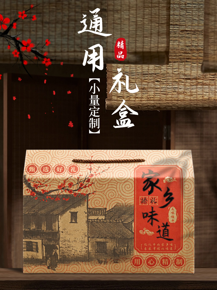 通用家乡味道中秋礼盒土特产腊味包装礼盒空箱子送礼团购定 制