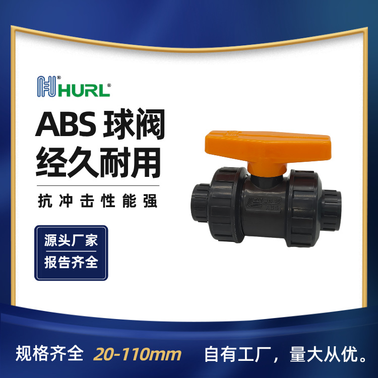 ABS双活接球阀双由任双由令 1寸DN25黑龙江哈尔滨 辽宁沈阳 大连