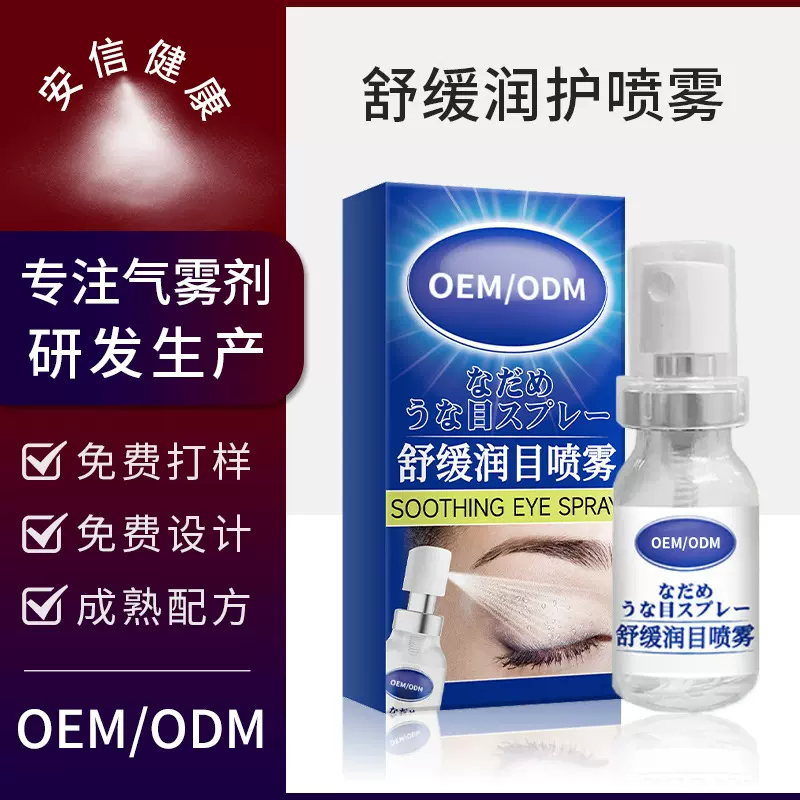定制润目喷雾OEM眼部干涩眼疲雾化喷雾维C叶黄素草本护眼喷雾