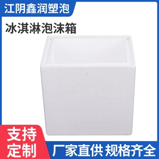 厂家现货冰淇淋泡沫箱eps加厚保温泡沫箱包装邮保鲜泡沫箱可定