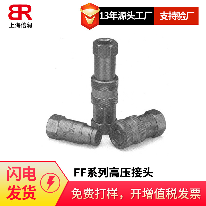 倍润FF系列无溢流型接头液压快换接头
