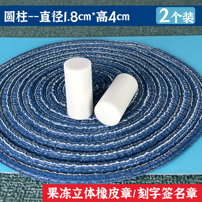 方柱圆柱迷你刻字橡皮砖白色果冻雕刻橡皮章DIY立体签名章橡皮砖|undefined
