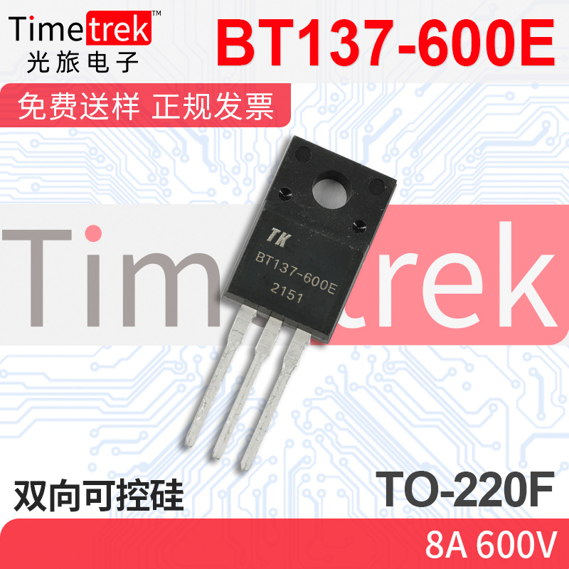光旅电子 双向可控硅 BT137-600E 8A 600V TO-220F 原厂现货