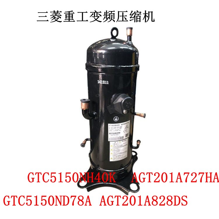 适配重工变频压缩机GTC5150ND78A AGT201A828DS NH40K B727HA 827