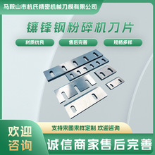 文穗塑料粉碎机刀片气泡膜缠绕膜边料回收机pvc颗粒碎料破碎刀头