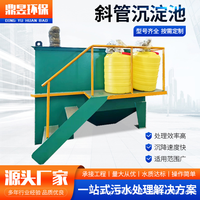 高效混凝斜管沉淀池一体化污水处理设备 酸洗磷化重金属 厂家