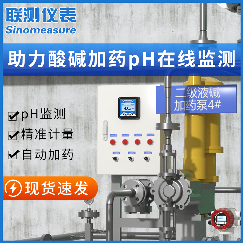 联测pH酸碱加药设备中和反应釜防腐pH控制器电极自动加药罐桶系统