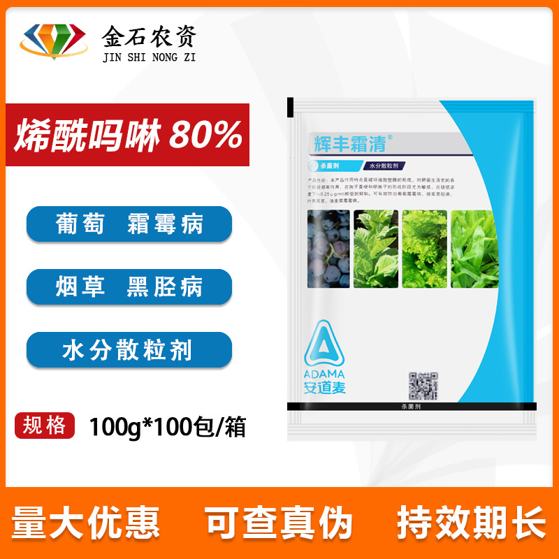 辉丰霜清烯酰吗啉80%葡萄黄瓜霜霉病晚疫病黑胫病农药杀菌剂