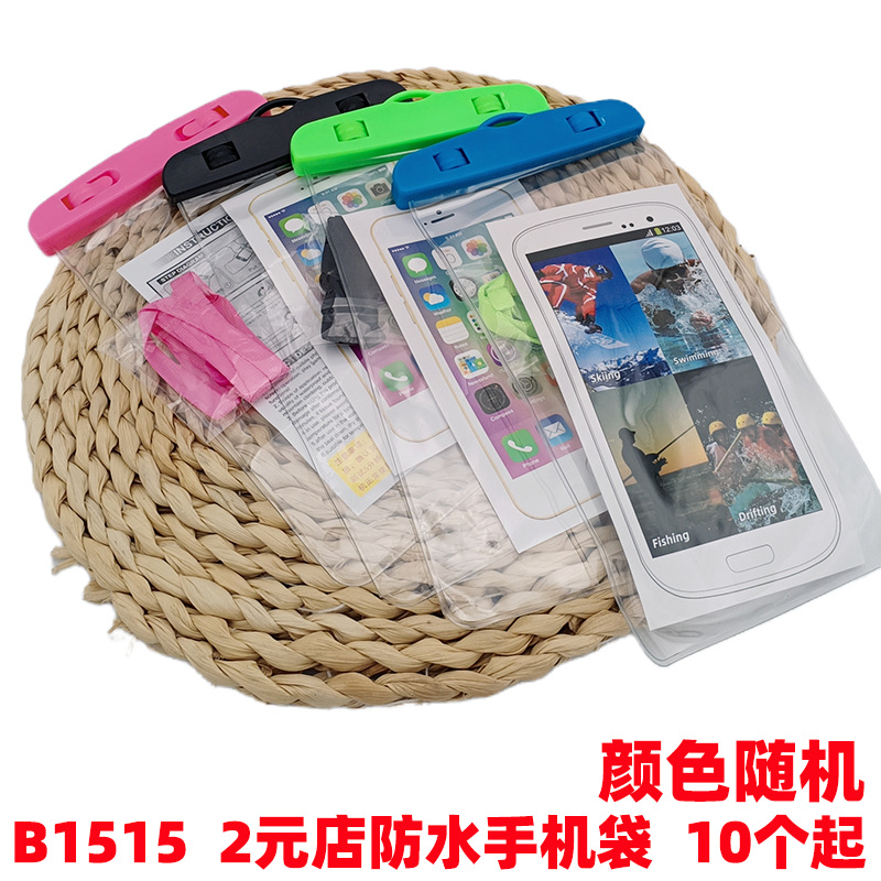 B1515 2元店防水手机袋