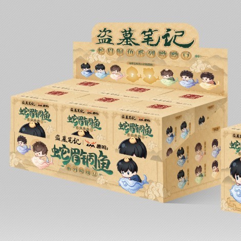 【正規品】盗墓ノート スネークアイド銅魚ヨーヨウビーンズ ブラインドボックス（1回19.9元、エンドボックス6個）|undefined