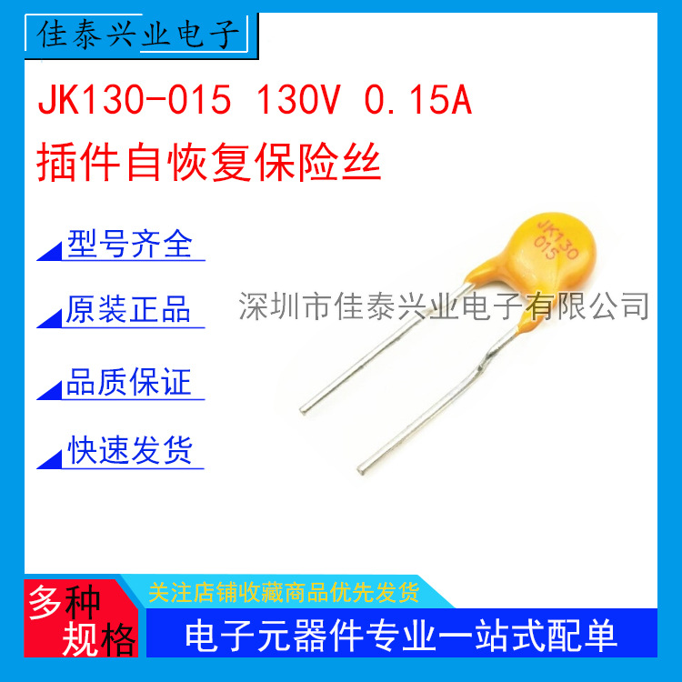 JK130-015 130V 0.15A 150mA直插自恢复保险丝 PPTC热敏电阻