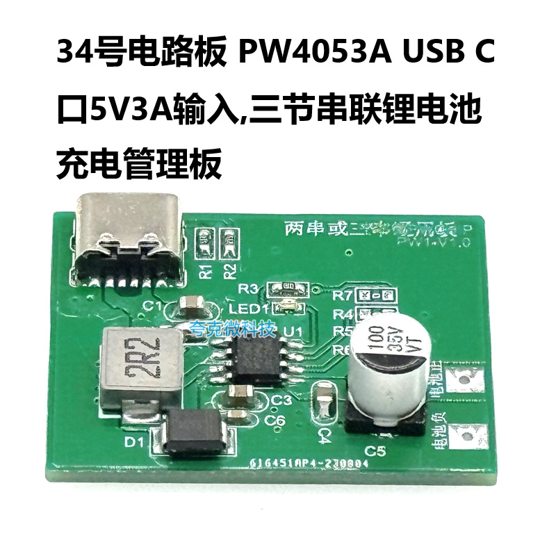 34号电路板 PW4053A USB C口5V3A输入,三节串联锂电池充电管理板