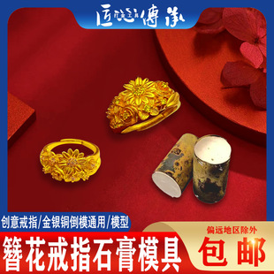 Ancient Hairpin Flower Brocade Ring Plaster Mold Gold and Silver Jewelry Inverted Mold Daisy Ring Open Ring Goldsmith Tools