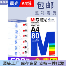 晨光A4打印纸复印纸整箱白纸70g学生用草稿纸大红粉色80g办公a4纸