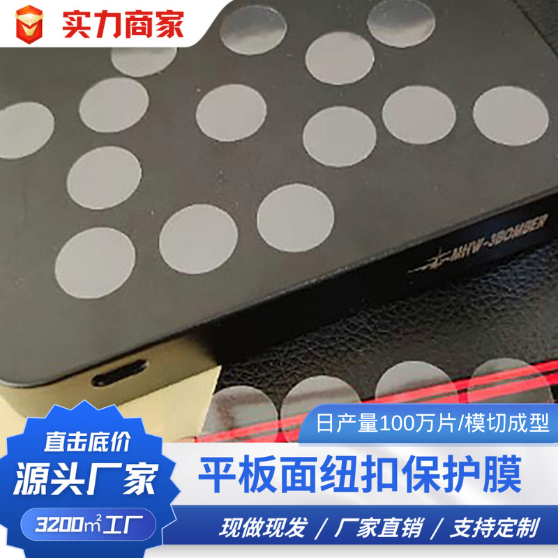 pet保护膜20mm平板面纽扣pet硬质中高粘牢不残胶贴膜透明防护