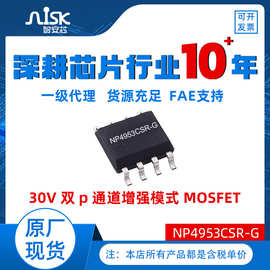 【NP4953CSR-G】南麟MOS管 30V双P沟道增强模式 MOSFET原装芯片IC