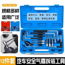 汽车安全气囊维修拆装工具汽修大众奥迪奔驰宝马欧宝雷诺气囊拆卸