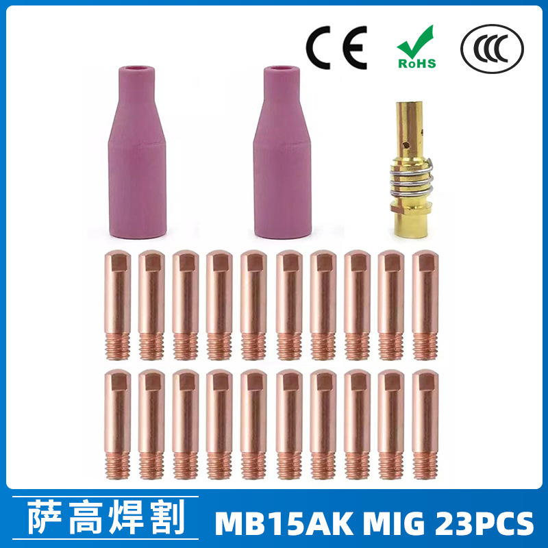 跨境MB15AK保护嘴MIG二保焊枪配件MB15导电嘴 保护咀导电咀23PCS