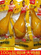 乡巴佬风味盐焗大鸡腿g卤味熟食真空休闲零食夜宵充饥开袋即食