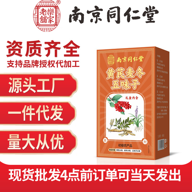 南京同仁堂乐家老铺黄芪麦冬五味子60g初级农产品批发一件代发
