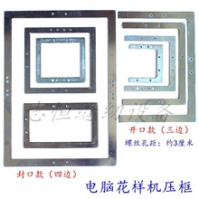 电脑花样机压框电脑车封口开口上压板三四边框2010/2516/3020EG款