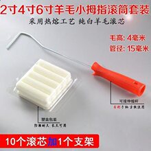 2寸4寸6寸短羊毛小滚芯乳胶漆油漆迷你热熔小拇指滚筒船刷