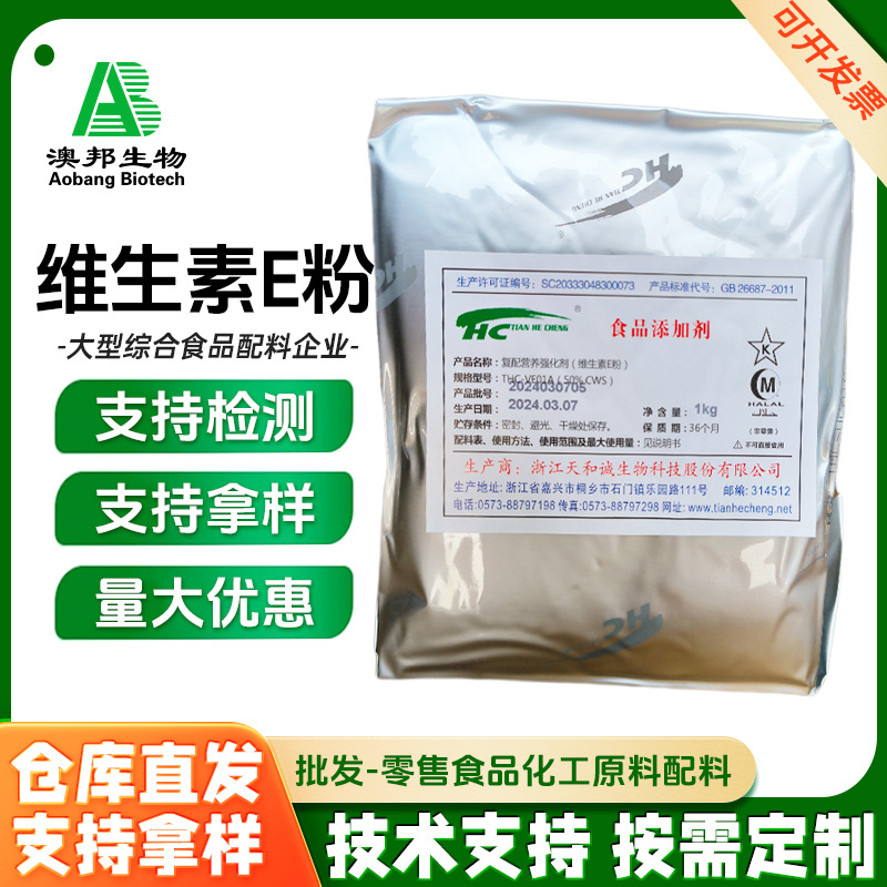 维生素E 食品 营养增补剂 生育酚 VE粉 现货供应 维生素E 天和诚