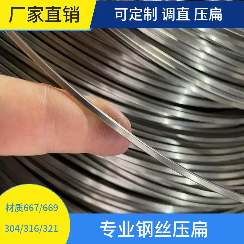 667/669/304不锈钢扁线 方线304不锈钢弹簧线压扁扁线调直切断