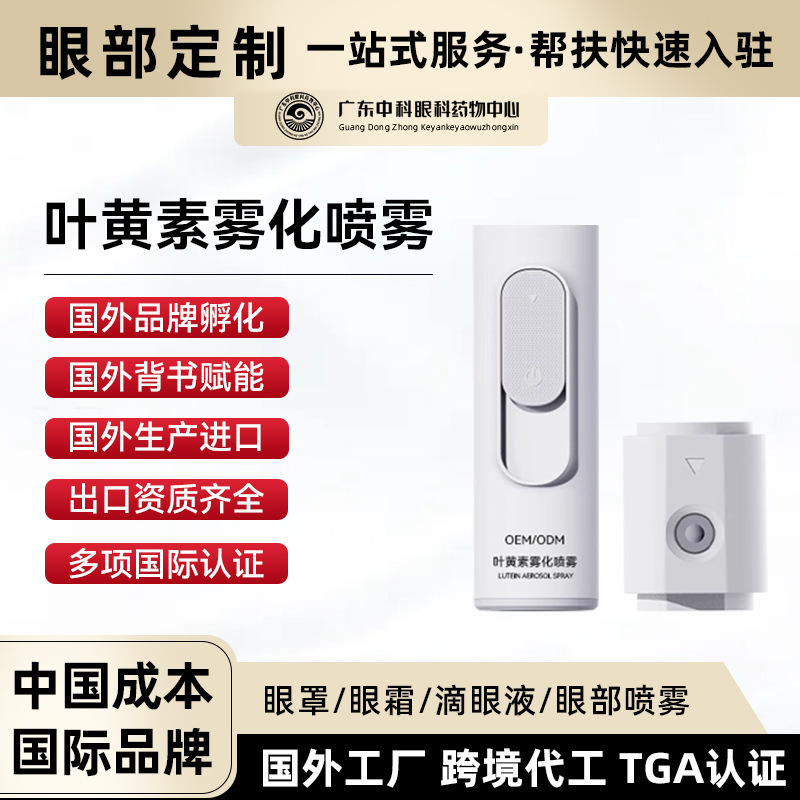 OEMルテイン霧化スプレー保護カスタマイズされた洗眼液Xiaoqingling洗浄および保護アイケア器具アイスプレー液体加工|undefined