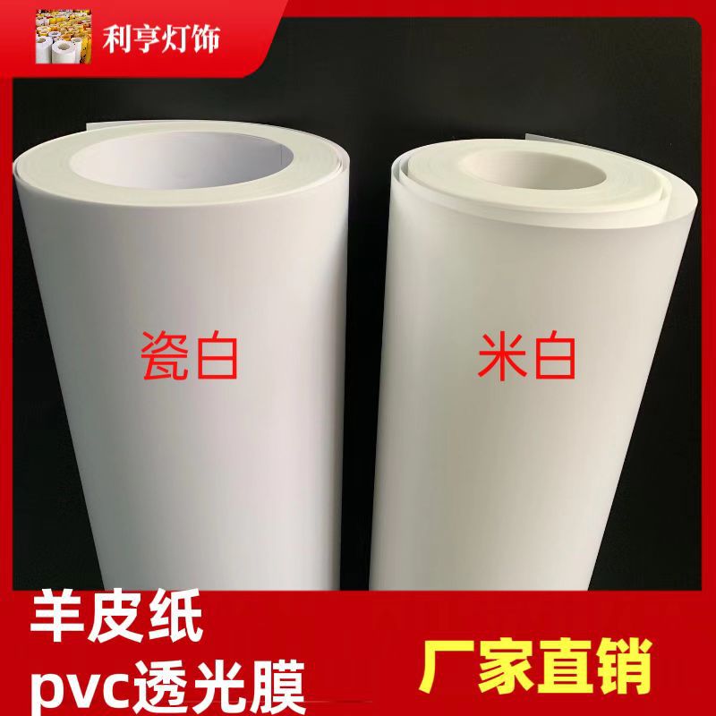 PVC白色羊皮纸透光膜灯具装饰装修吊顶花格背景过道灯罩材料批发