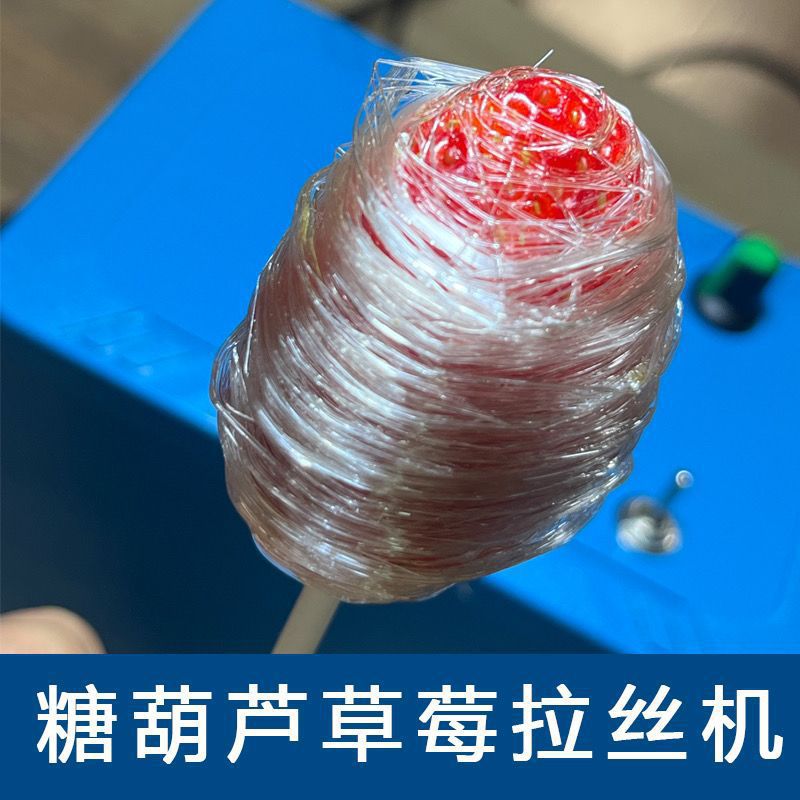 网红创意糖葫芦制作拉丝机草莓水果拉丝旋转滚丝机裹糖缠丝机
