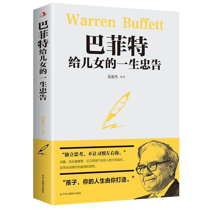 Buffett's life-long advice to children world classic family education genuine same best-selling books