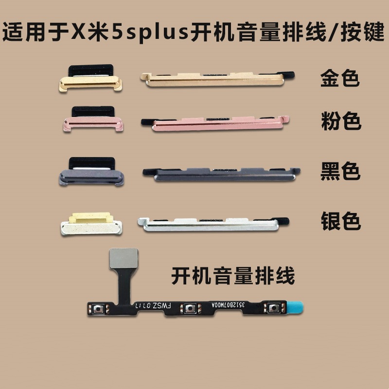 适用于小米5splus开机音量排线 开机键 音量键手机 电源键 按键侧