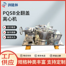 PQSB全翻盖离心机厂家直发平板式密闭离心机工业用离心机设备现货