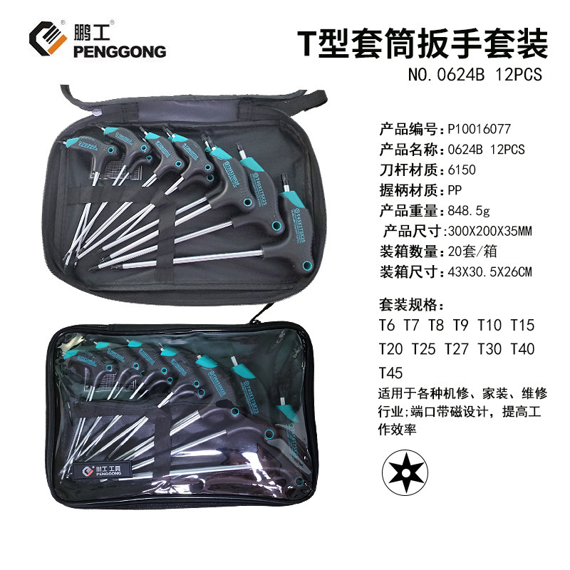 Набор ключей Т-образных Torx Peng Gong 12 шт