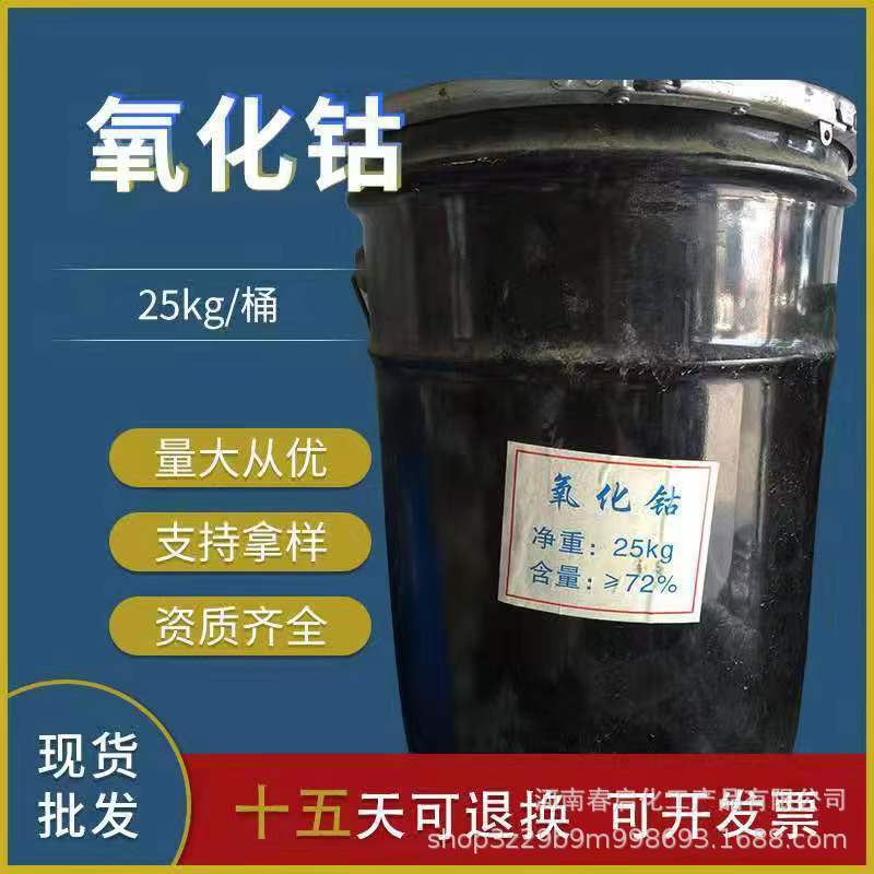 供应工业级陶瓷级氧化钴粉末 油漆催干剂玻璃陶瓷釉料用氧化钴
