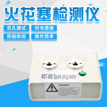 MST-880火花塞试验台检测仪汽车摩托车SparkPlugTester智能检测