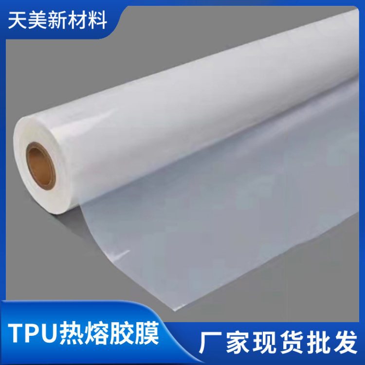TPU热熔胶膜  熔点65度左右  用于不耐高温面料 产品等贴合厂家