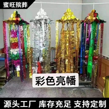 供应引魂懵 亮幡 纸幡 懵 条 铜钱串松祥殡葬用品厂家批发