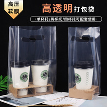 奶茶打包袋手提新款加厚高压软膜透明塑料单双杯四杯饮料外卖袋子