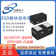 ESD�o늹�SEL0501P1-1�p��5V��ӿ���oSEL0501P1ԭ�b15PF����PB