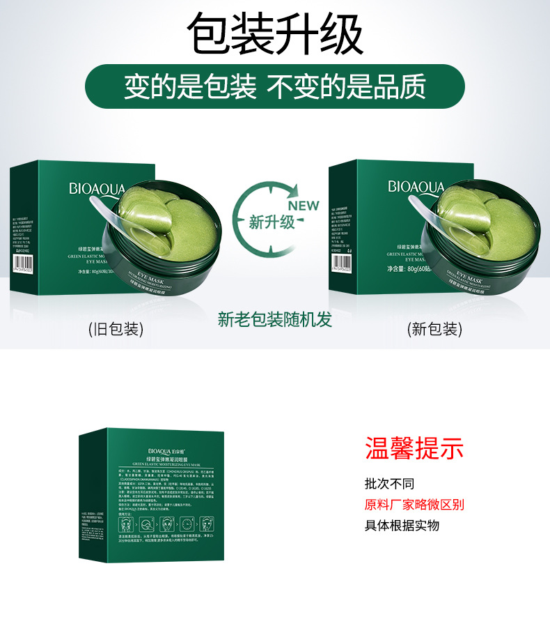 45022-泊泉雅绿碧玺弹嫩凝润眼膜-新旧包装