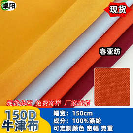 厂家现货150D春亚纺牛津布消光宠物防护服户外帐篷面料基布