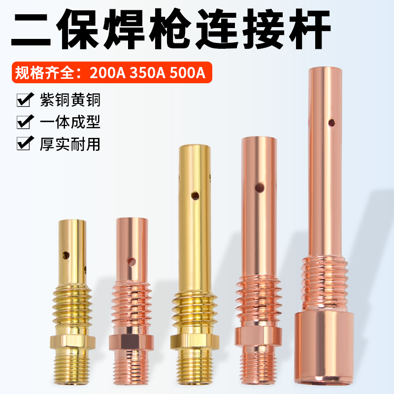 二保焊枪连接杆200a350A500A紫铜连杆导电嘴座气保焊机配件