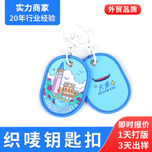 织唛刺绣钥匙扣 文旅城市IP周边挂件 企业活动小礼品来图来样定做