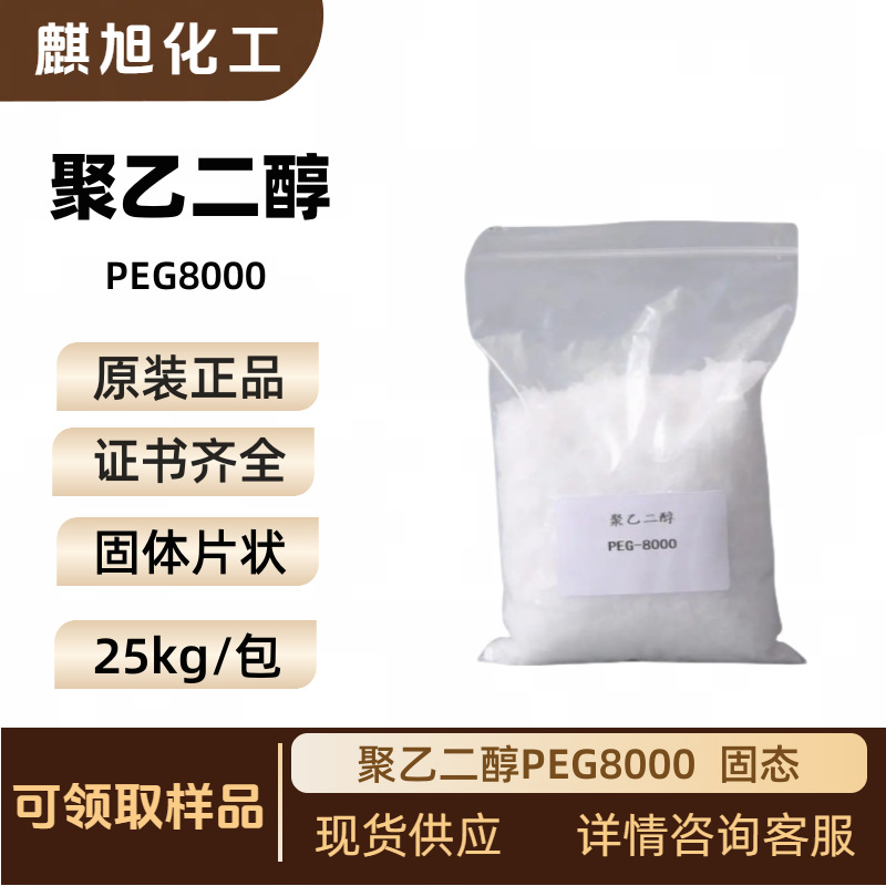 聚乙二醇8000 PEG-8000 纺织橡胶颜料助剂油墨洗衣凝珠原材料